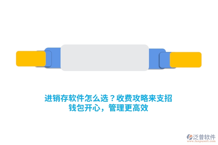 進銷存軟件怎么選？收費攻略來支招，錢包開心，管理更高效