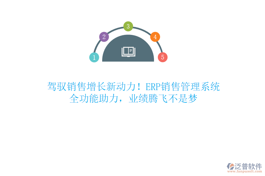 駕馭銷售增長新動力！ERP銷售管理系統(tǒng)，全功能助力，業(yè)績騰飛不是夢