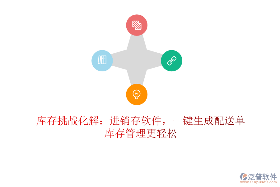 庫存挑戰(zhàn)化解：進(jìn)銷存軟件，一鍵生成配送單，庫存管理更輕松