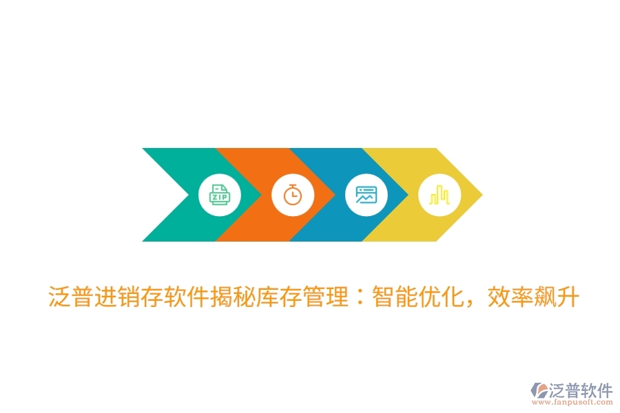 泛普進(jìn)銷存軟件揭秘庫(kù)存管理：智能優(yōu)化，效率飆升