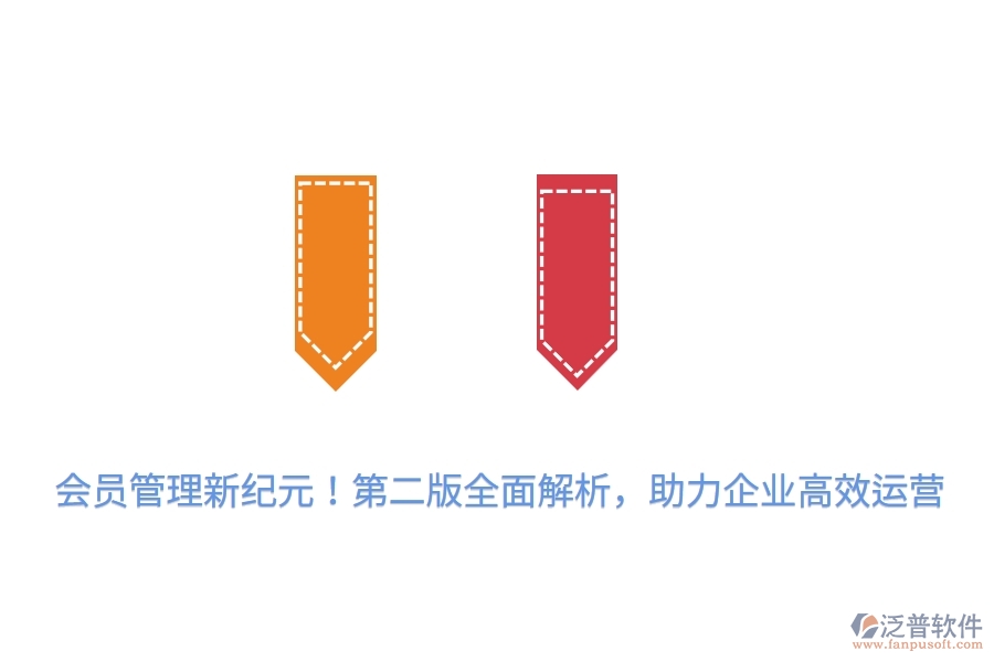 會(huì)員管理新紀(jì)元！第二版全面解析，助力企業(yè)高效運(yùn)營(yíng)