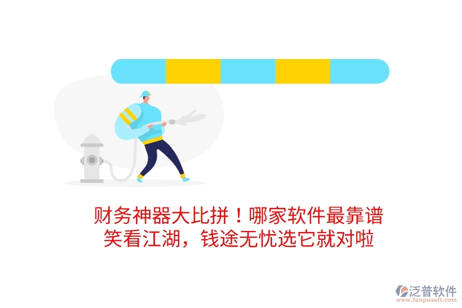 財(cái)務(wù)神器大比拼！哪家軟件最靠譜？笑看江湖，錢途無憂選它就對啦