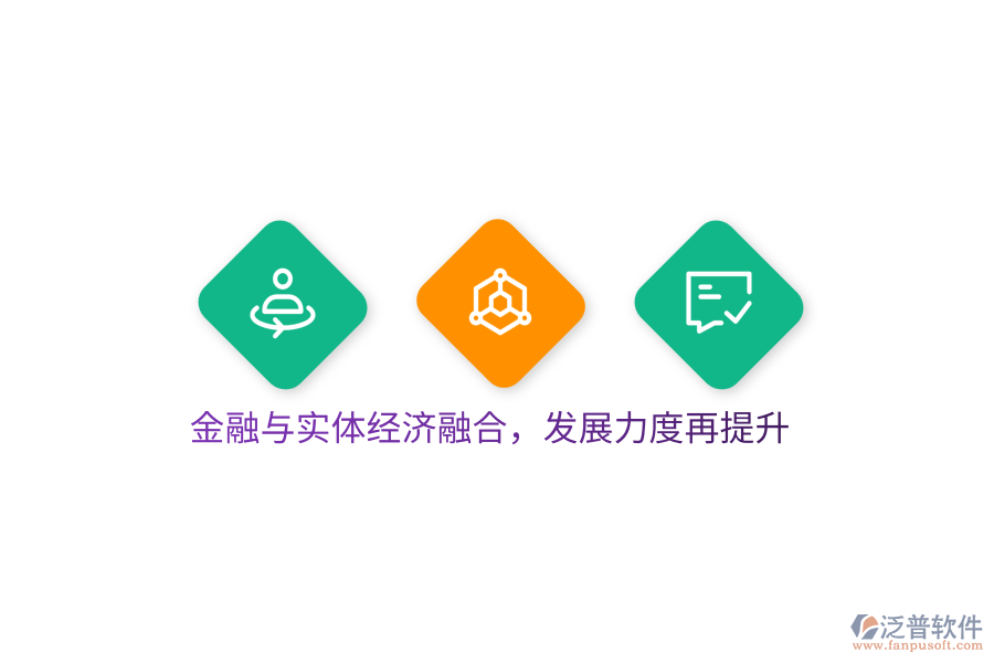 金融與實(shí)體經(jīng)濟(jì)融合，發(fā)展力度再提升