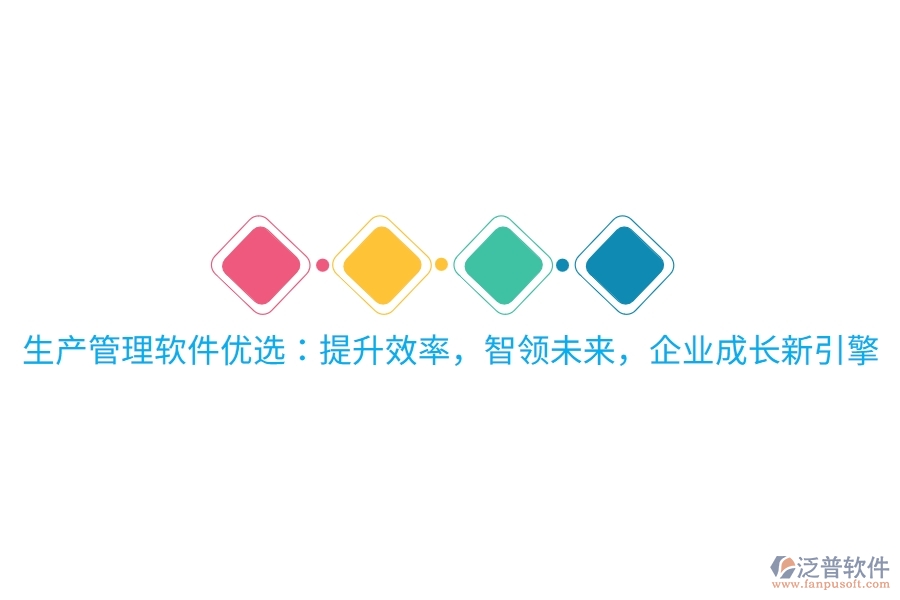生產(chǎn)管理軟件優(yōu)選：提升效率，智領(lǐng)未來，企業(yè)成長新引擎