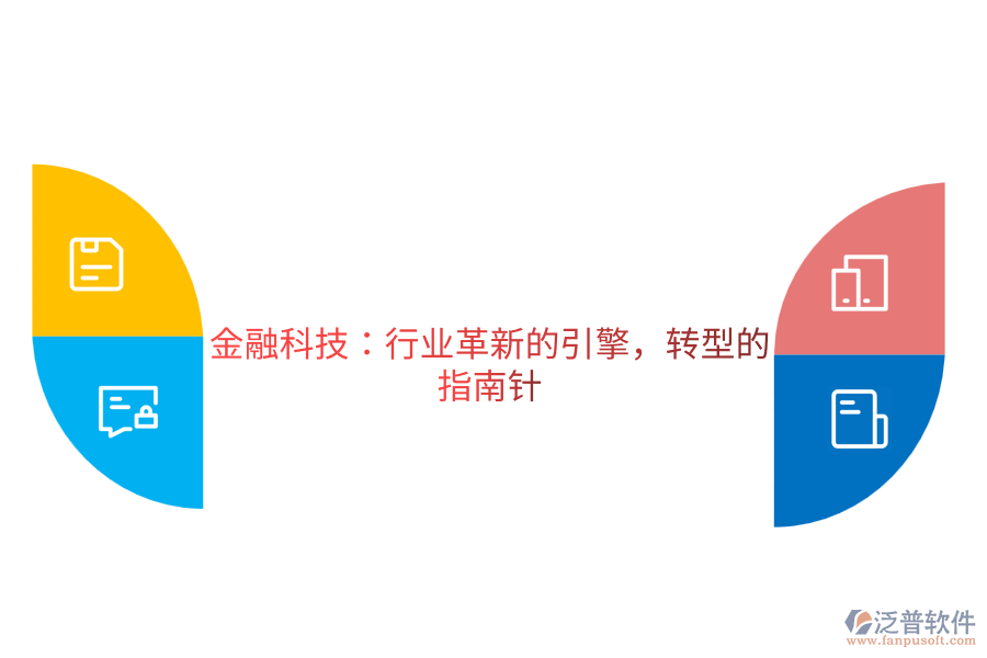 金融科技：行業(yè)革新的引擎，轉型的指南針