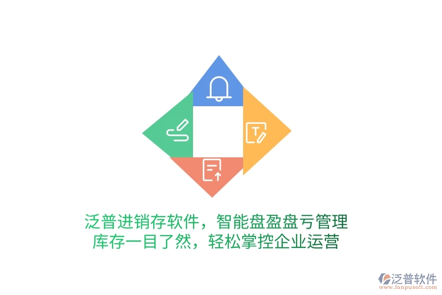 泛普進(jìn)銷存軟件，智能盤盈盤虧管理，庫存一目了然，輕松掌控企業(yè)運(yùn)營