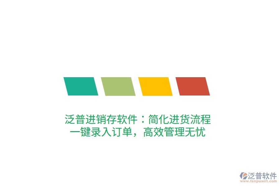 泛普進銷存軟件：簡化進貨流程，一鍵錄入訂單，高效管理無憂