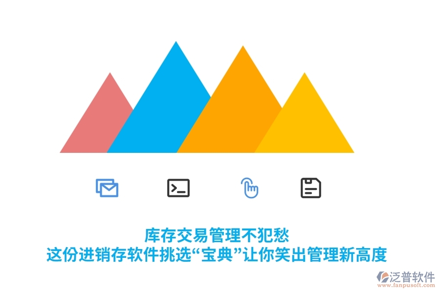 庫存交易管理不犯愁，這份進(jìn)銷存軟件挑選“寶典”讓你笑出管理新高度