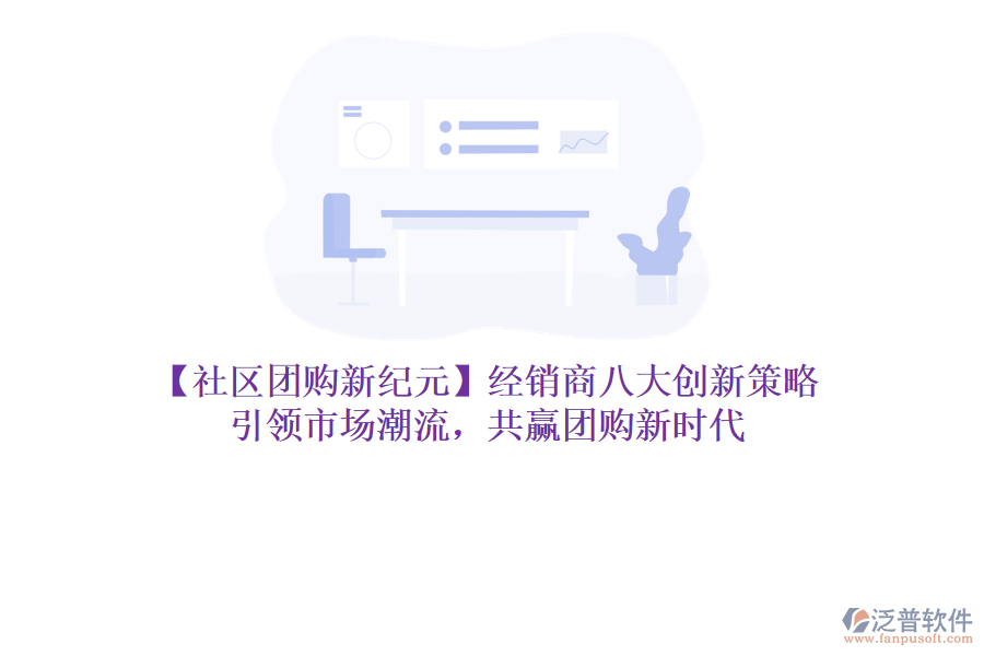 【社區(qū)團(tuán)購新紀(jì)元】經(jīng)銷商八大創(chuàng)新策略，引領(lǐng)市場潮流，共贏團(tuán)購新時代