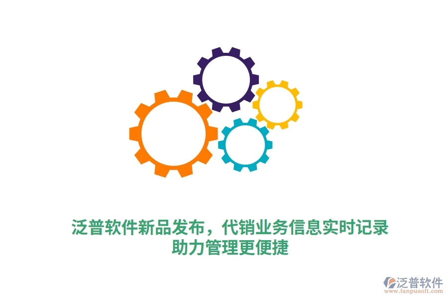泛普軟件新品發(fā)布，代銷業(yè)務(wù)一手信息實(shí)時(shí)錄入，泛普庫存軟件助力管理更高效