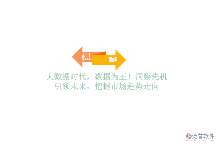 大數(shù)據(jù)時(shí)代，數(shù)據(jù)為王！洞察先機(jī)，引領(lǐng)未來，把握市場(chǎng)趨勢(shì)走向