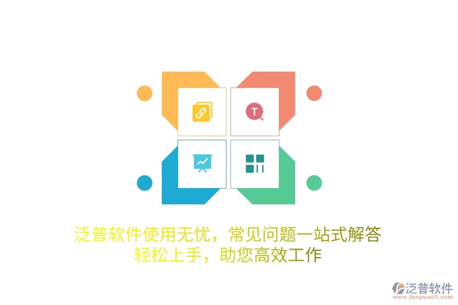 泛普軟件使用無憂，常見問題一站式解答，輕松上手，助您高效工作