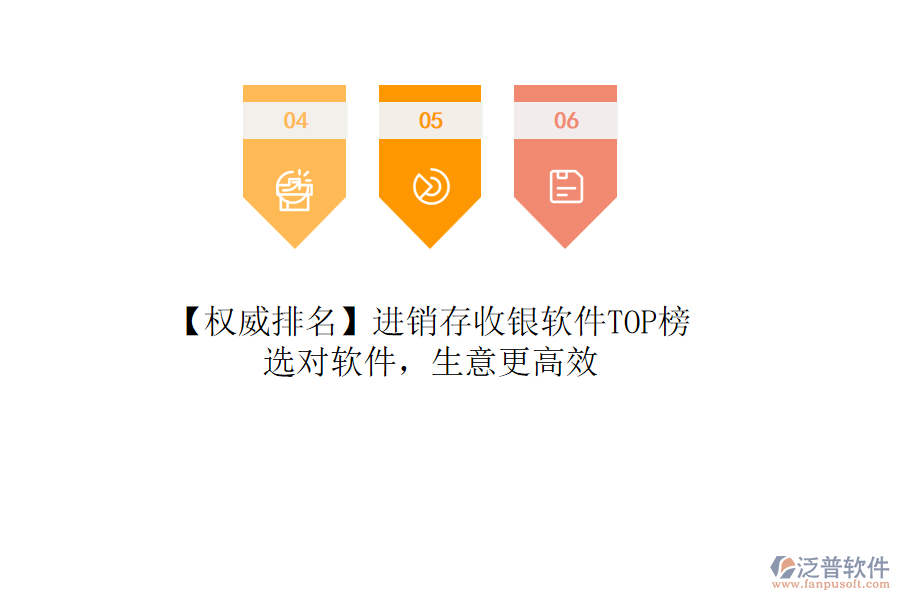 【權(quán)威排名】進銷存收銀軟件TOP榜，選對軟件，生意更高效