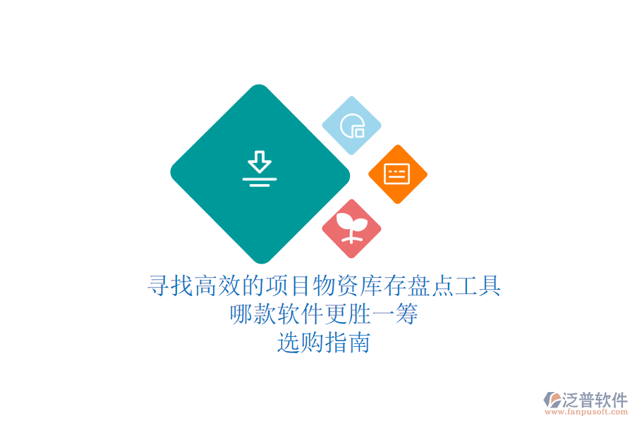 尋找高效的項(xiàng)目物資庫存盤點(diǎn)工具：哪款軟件更勝一籌？選購指南