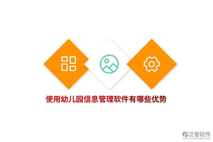 使用幼兒園信息管理軟件有哪些優(yōu)勢？