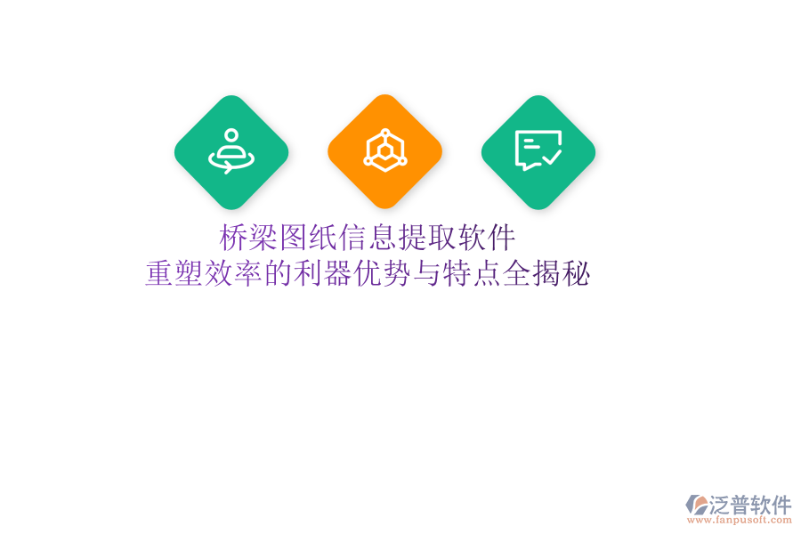橋梁圖紙信息提取軟件：重塑效率的利器，優(yōu)勢(shì)與特點(diǎn)全揭秘