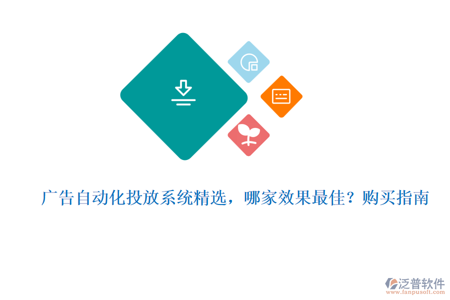 廣告自動(dòng)化投放系統(tǒng)精選，哪家效果最佳？購(gòu)買指南