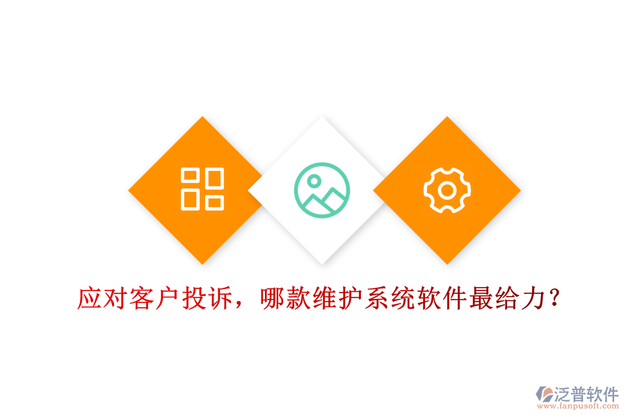 應(yīng)對(duì)客戶投訴，哪款維護(hù)系統(tǒng)軟件最給力？