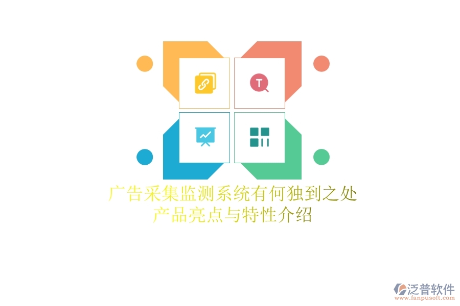 廣告采集監(jiān)測系統(tǒng)有何獨(dú)到之處？產(chǎn)品亮點(diǎn)與特性介紹