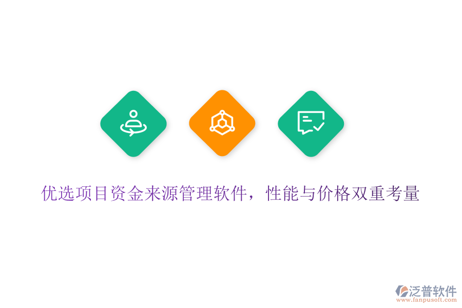 優(yōu)選項(xiàng)目資金來源管理軟件，性能與價(jià)格雙重考量
