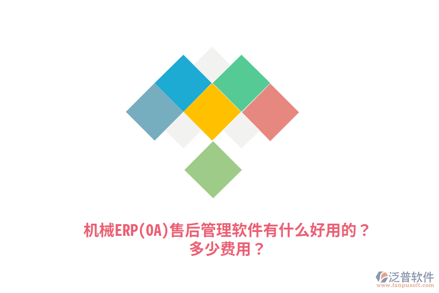 機械ERP(OA)售后管理軟件有什么好用的？多少費用？