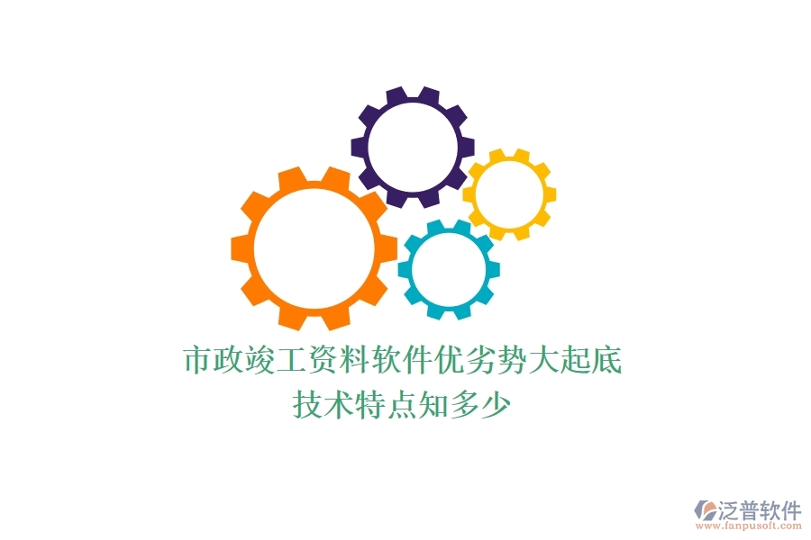 市政竣工資料軟件優(yōu)劣勢大起底，技術(shù)特點知多少？