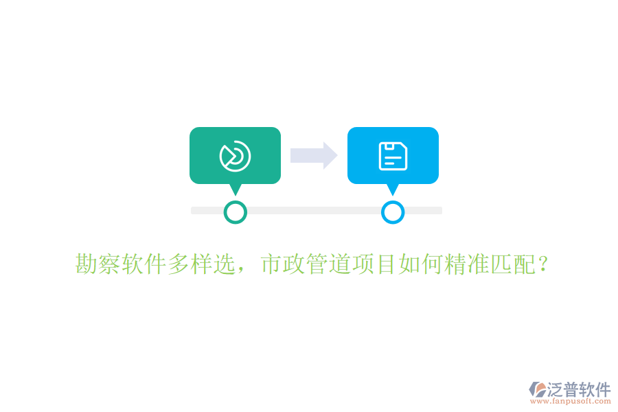 勘察軟件多樣選，市政管道項(xiàng)目如何精準(zhǔn)匹配？