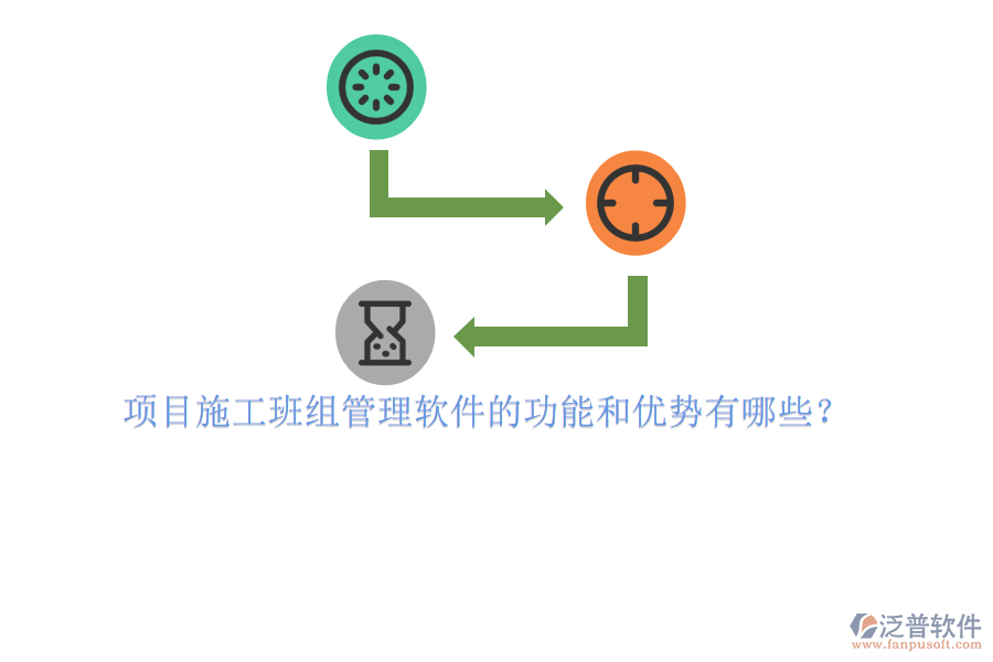 項目施工班組管理軟件的功能和優(yōu)勢有哪些？