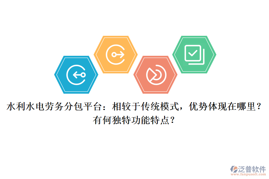 水利水電勞務(wù)分包平臺(tái)：相較于傳統(tǒng)模式，優(yōu)勢(shì)體現(xiàn)在哪里？有何獨(dú)特功能特點(diǎn)？
