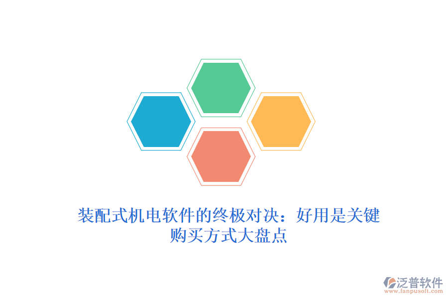 裝配式機(jī)電軟件的終極對(duì)決：好用是關(guān)鍵，購(gòu)買(mǎi)方式大盤(pán)點(diǎn)