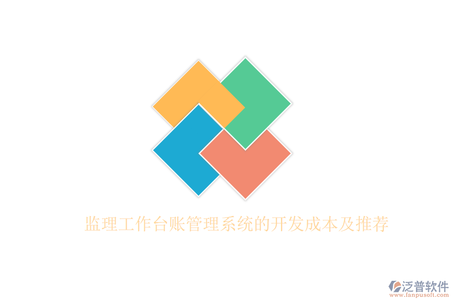 監(jiān)理工作臺賬管理系統(tǒng)的開發(fā)成本及推薦？