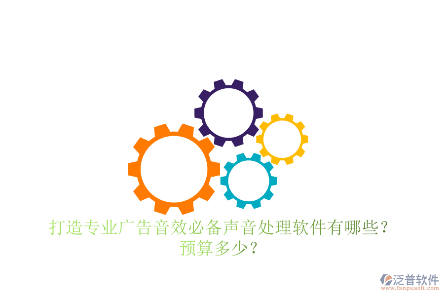 打造專業(yè)廣告音效，必備聲音處理軟件有哪些？預(yù)算多少？