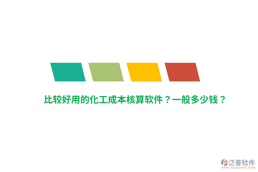 比較好用的化工成本核算軟件？一般多少錢(qián)？