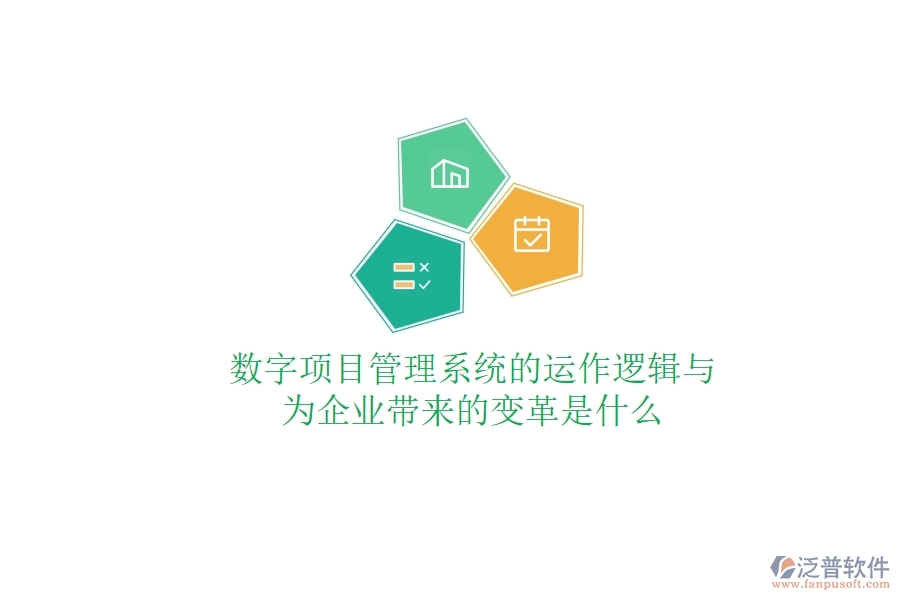 數(shù)字項目管理系統(tǒng)的運(yùn)作邏輯與為企業(yè)帶來的變革是什么？