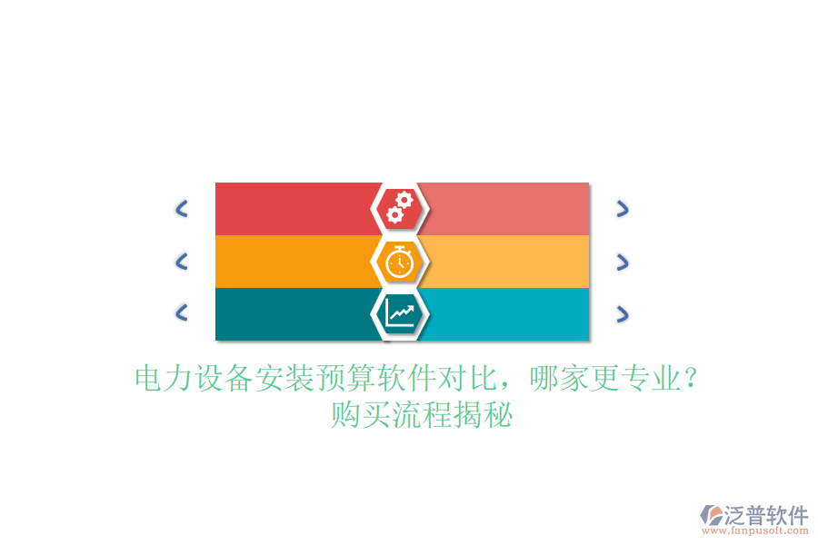 電力設(shè)備安裝預(yù)算軟件對(duì)比，哪家更專業(yè)？購(gòu)買流程揭秘