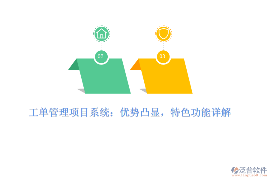 工單管理項目系統(tǒng)：優(yōu)勢凸顯，特色功能詳解