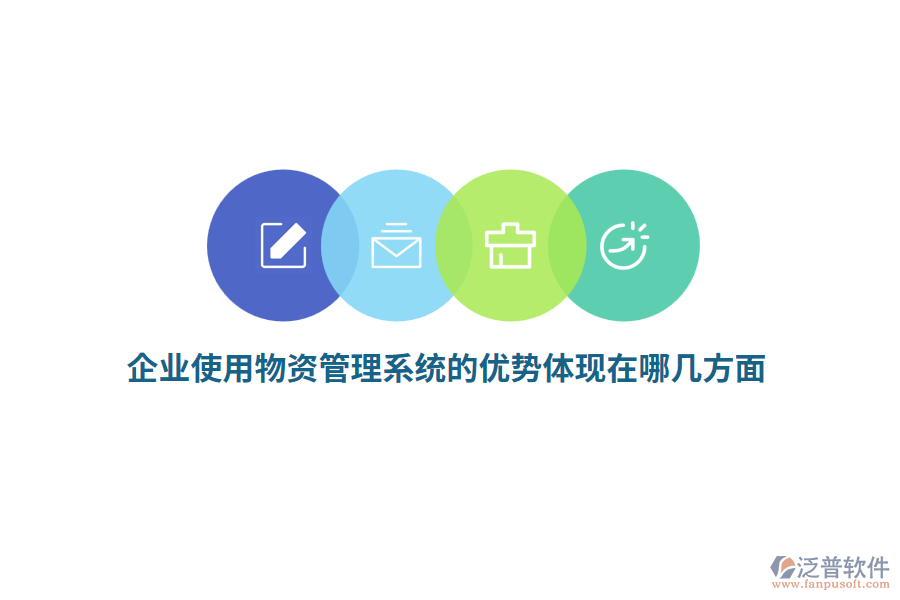 企業(yè)使用物資管理系統(tǒng)的優(yōu)勢(shì)體現(xiàn)在哪幾方面？