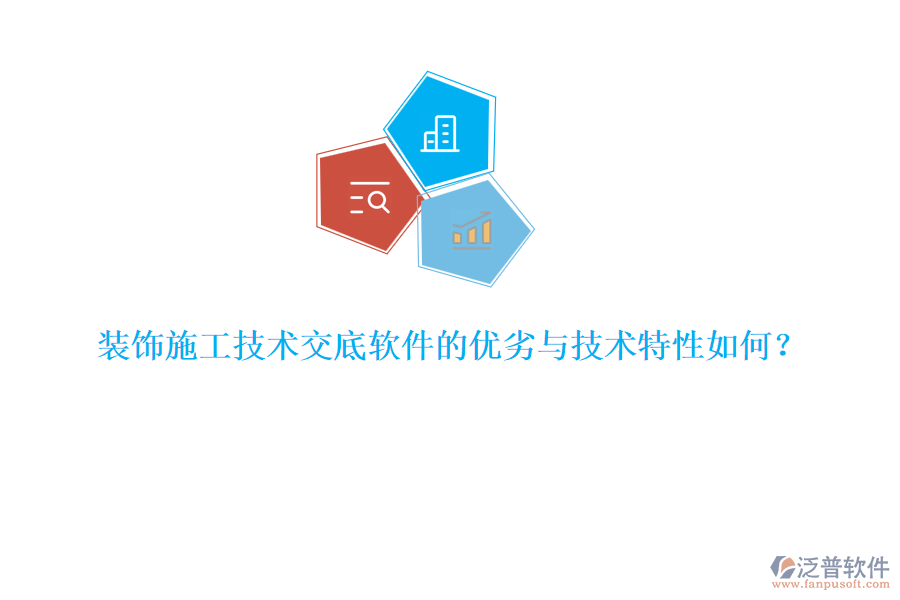 裝飾施工技術(shù)交底軟件的優(yōu)劣與技術(shù)特性如何？