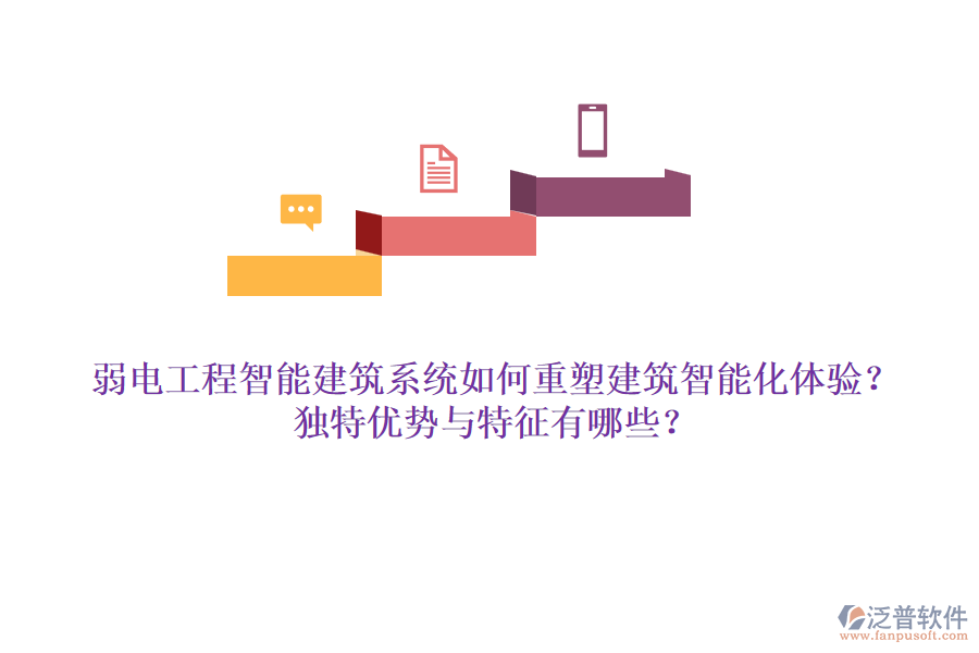 弱電工程智能建筑系統(tǒng)如何重塑建筑智能化體驗(yàn)？獨(dú)特優(yōu)勢(shì)與特征有哪些？