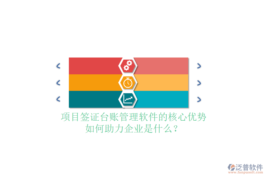 項(xiàng)目簽證臺(tái)賬管理軟件的核心優(yōu)勢(shì)及如何助力企業(yè)是什么？