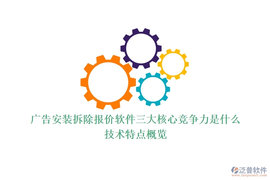 廣告安裝拆除報價軟件三大核心競爭力是什么？技術(shù)特點概覽？