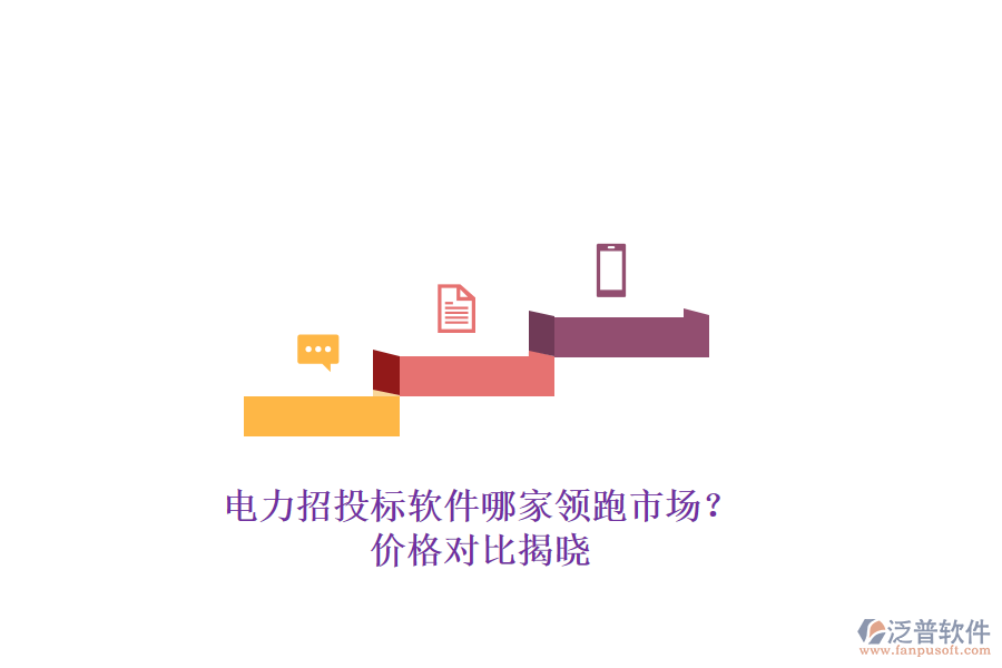 電力招投標(biāo)軟件哪家領(lǐng)跑市場(chǎng)？?jī)r(jià)格對(duì)比揭曉