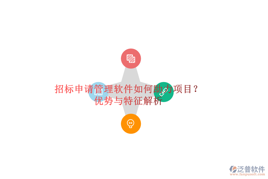 招標(biāo)申請管理軟件如何助力項(xiàng)目？優(yōu)勢與特征解析