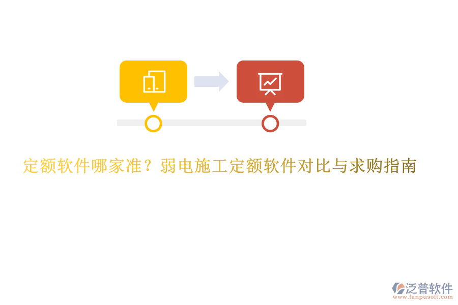 定額軟件哪家準(zhǔn)？弱電施工定額軟件對(duì)比與求購指南
