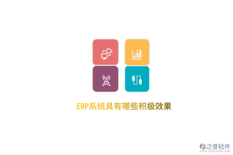 ERP系統(tǒng)具有哪些積極效果？