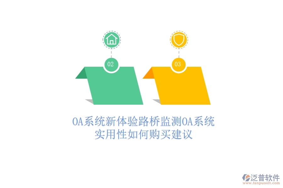 OA系統(tǒng)新體驗(yàn)：路橋監(jiān)測(cè)OA系統(tǒng)實(shí)用性如何？購(gòu)買建議