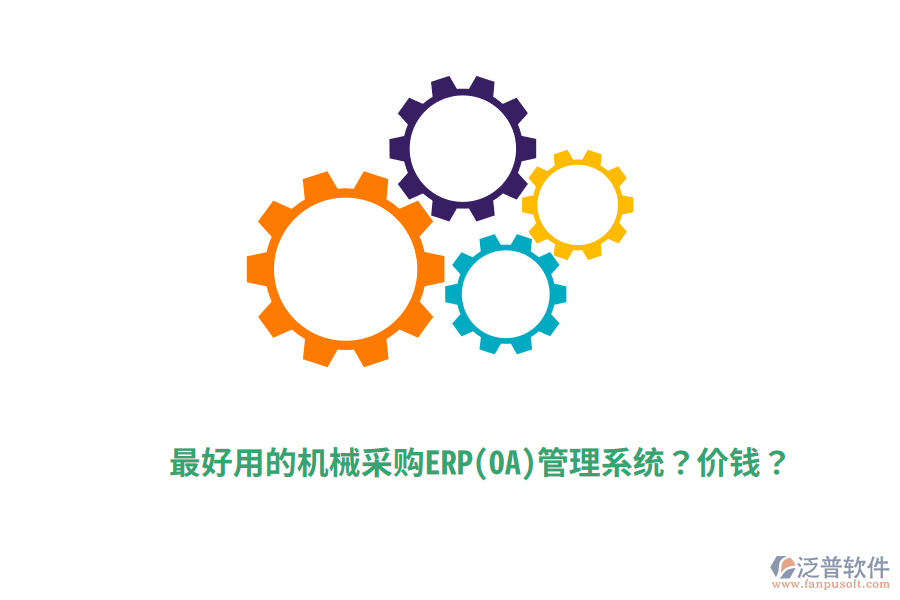 最好用的機械采購ERP(OA)管理系統(tǒng)？價錢？