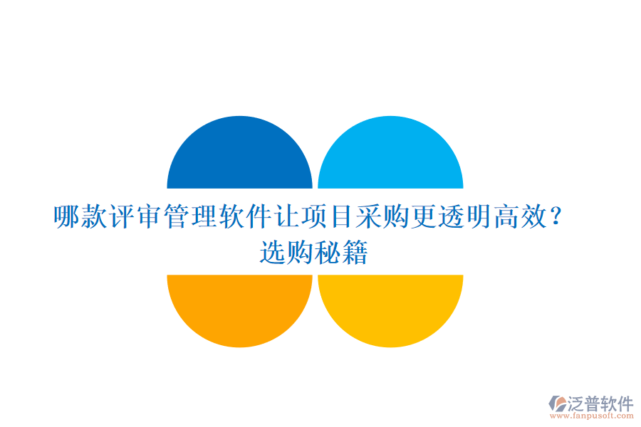 哪款評(píng)審管理軟件讓項(xiàng)目采購(gòu)更透明高效？選購(gòu)秘籍