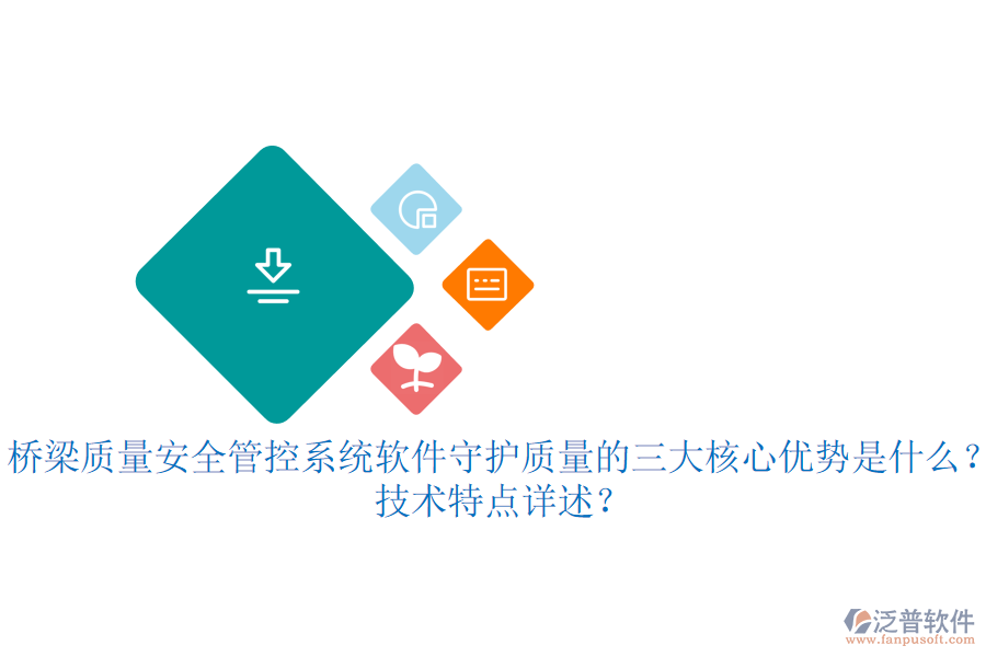 橋梁質(zhì)量安全管控系統(tǒng)軟件：守護(hù)質(zhì)量的三大核心優(yōu)勢(shì)是什么？技術(shù)特點(diǎn)詳述？
