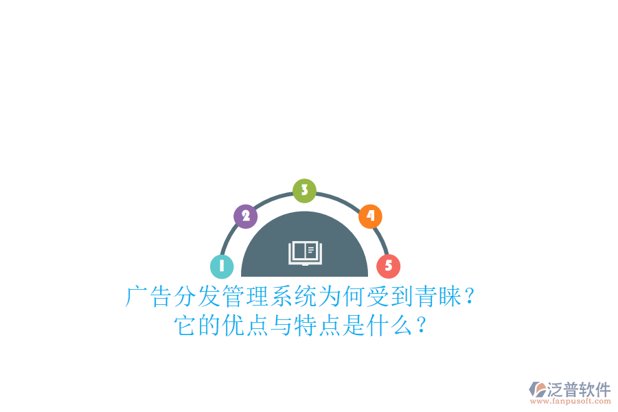 廣告分發(fā)管理系統(tǒng)為何受到青睞？它的優(yōu)點(diǎn)與特點(diǎn)是什么？